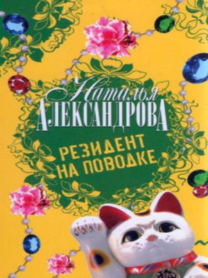 Резидент на поводке - ebook